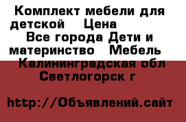 Комплект мебели для детской  › Цена ­ 12 000 - Все города Дети и материнство » Мебель   . Калининградская обл.,Светлогорск г.